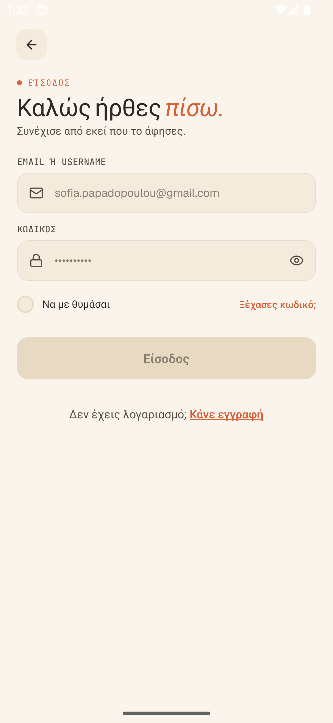 Η οθόνη εισόδου της εφαρμογής PawConnect στα ελληνικά